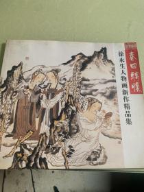 徐永生人物画新作精品集 2006春日骋怀