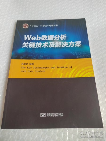 Web数据分析关键技术及解决方案