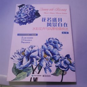 花若盛开 风景自在：水彩花卉与风景绘画技法（全彩）