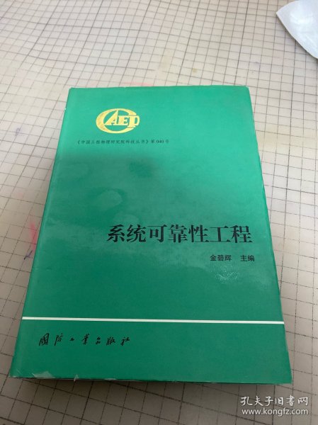 系统可靠性工程