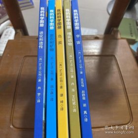 我的科学图册：进化和遗传