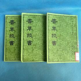香草校书（上中下册）