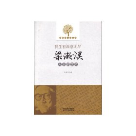 优雅的人生艺术:我生有涯意无尽梁漱溟人生的艺术孙银芳9787551305136太白文艺出版社