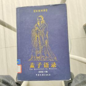 孟子语录:a Chinese-English bilingual book:汉英对照