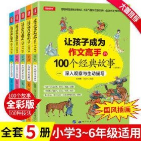 让孩子成为作文高手的100个经典故事（全5册） 课外阅读书儿童文学读物小学生作文素材版 开心教育