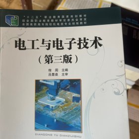 全国高职高专院校机电类专业规划教材/ “十二五”职业教育国家规划教材:电工与电子技术（第三版）