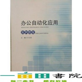 辦公自動(dòng)化應(yīng)用實(shí)例教程方玉萍9787222150171