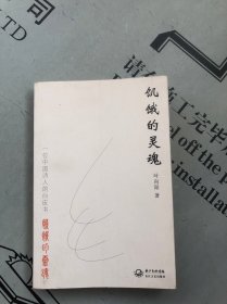 一个中国诗人的白皮书：饥饿的灵魂 （诗集）