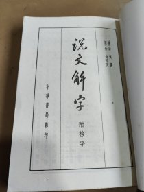 说文解字：中华书局影印