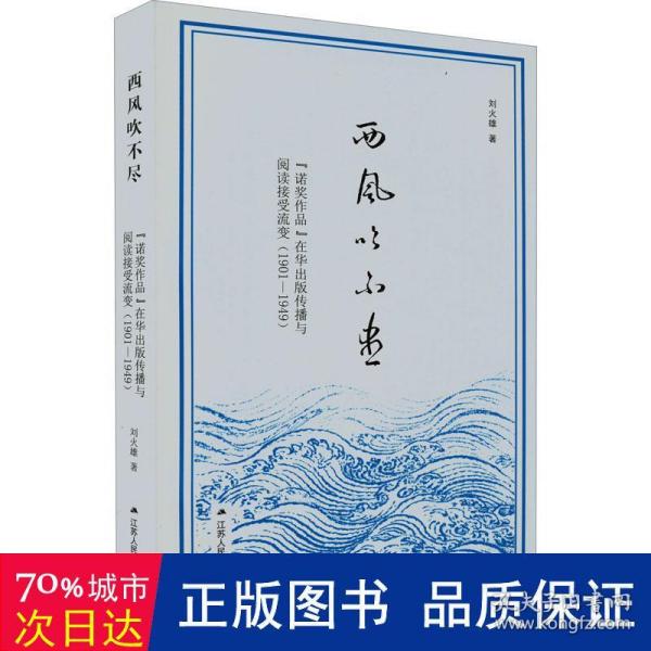 西风吹不尽：“诺奖作品”在华出版传播与阅读接受流变（1901—1949）