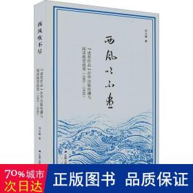 西风吹不尽：“诺奖作品”在华出版传播与阅读接受流变（1901—1949）