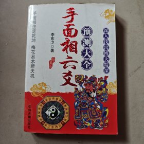 手面相六爻预测大全