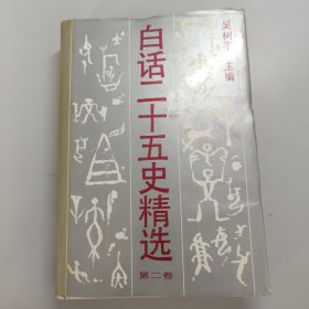 白话二十五史精选+补篇全8册