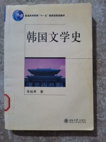 韩国文学史（L28）