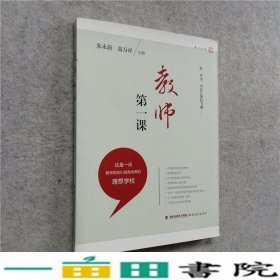 教师第一课朱永新福建教育出9787533462475