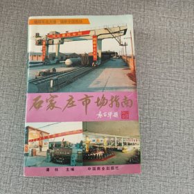 石家庄市场指南