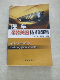 汽車涂裝美容技術(shù)問答