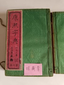 《康熙字典》光绪辛巳年（1881年）石印。0086/K435700（四册全）