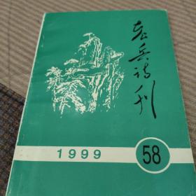 老兵诗刊1999     58