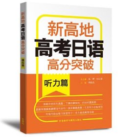 新高地高考日语高分突破听力篇9787521333930