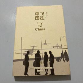 飞往中国