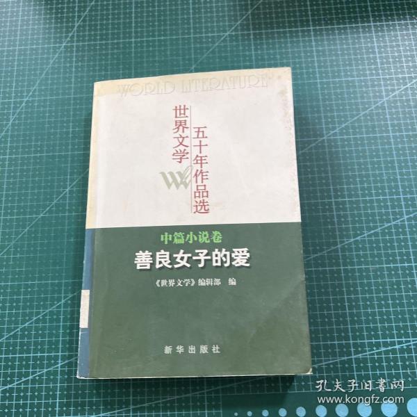 世界文学五十年作品选（中篇小说卷）：善良女子的爱