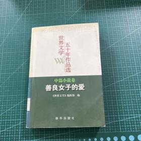 世界文学五十年作品选（中篇小说卷）：善良女子的爱