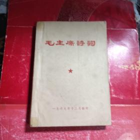 毛主席诗词 1968