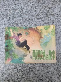 西双版纳的故事