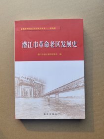 潜江市革命老区发展史