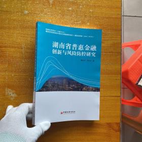 湖南省普惠金融创新与风险防控研究