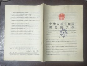 中华人民共和国国务院公报【1982年第4号】