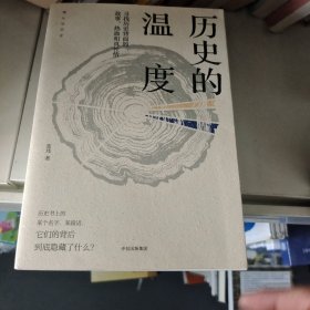 历史的温度：寻找历史背面的故事、热血和真性情