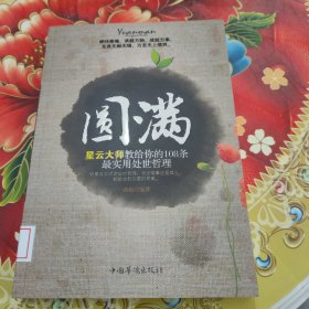 圆满 馆藏正版无笔迹