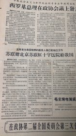 《董必武谈目前政法工作中几个问题》梁岵盧同意成立僮族自治区~陈序经认为华南水上居民应确定为少数民族《苏联赠北京苏联红十字医院给我国》对汉语拼音方案修正草案的一些意见~正确认识汉字，简化的理论与实践≈唐士丰《关于通用汉字的几个问题~翟健雄》对通用汉字表草案初稿部分意见的整理≈高景成《历代通用汉字的字数≈成校》设计汉语拼音方案应当考虑少数民族的语音情况~马学良.王辅世
光明日报