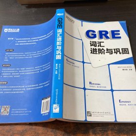 新东方：GRE词汇进阶与巩固