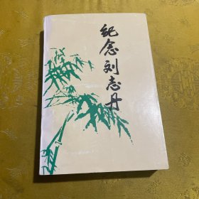 纪念刘志丹（签名本）