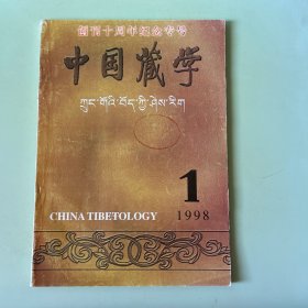 中国藏学1998年第3期