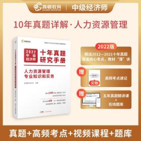 2022中级经济师十年真题教材考点题库详解 人力资源管理专业知识（课程+真题+考点+题库）高顿教育