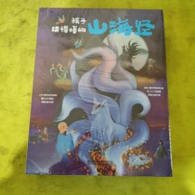 孩子读得懂的山海经（函套3册）