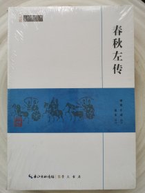 春秋左传/民国国学文库