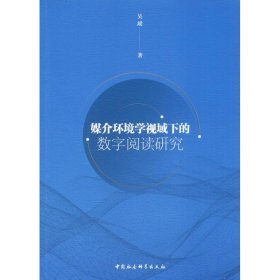 {正版现货新书} 媒介环境学视域下的数字阅读研究 9787520340113 吴瑶