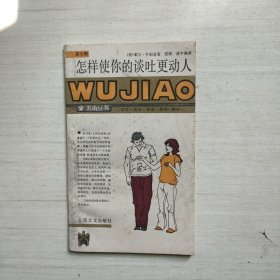 怎样使你的谈吐更动人
