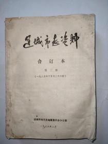 《运城市志资料》合订本第三册（1985年第15——26期）