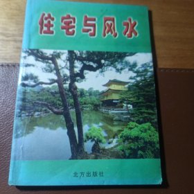 住宅与风水