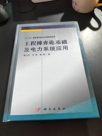 工程博弈论基础及电力系统应用