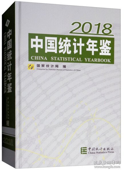 中国统计年鉴(附光盘2018汉英对照)(精)