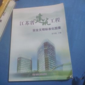 江苏省建筑工程安全文明标准化图集