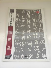 中国古代碑帖精粹：散氏盘