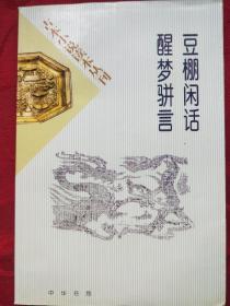 古本小说读本丛刊—豆棚闲话 醒梦骈言  F 5